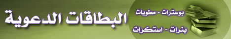 البطاقات الدعوية