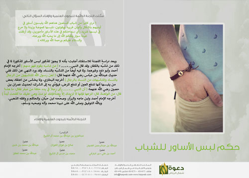 حكم لبس الأساور للشباب
