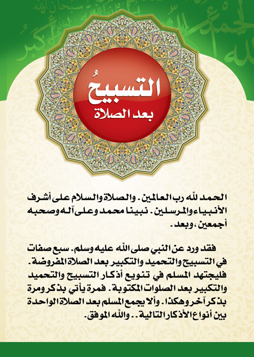 التسبيح بعد الصلاة
