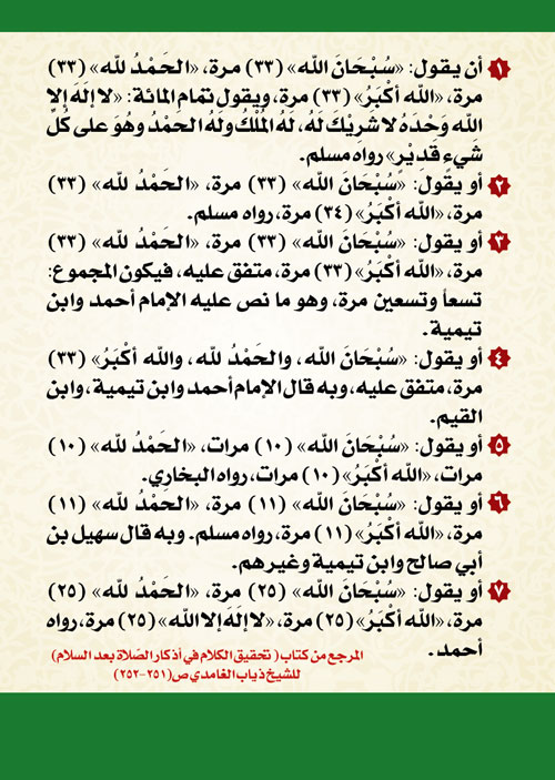 التسبيح بعد الصلاة