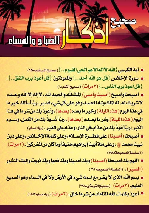 اذكار الصباح والمساء