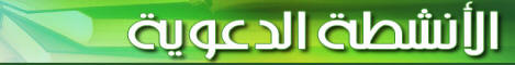 الأنشطة الدعوية