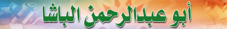 صفحة أبي عبدالرحمن الباشا
