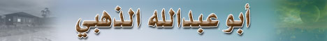 صفحة أبي عبدالله الذهبي