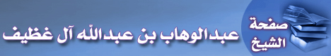 صفحة الشيخ عبدالوهاب بن عبدالله آل غظيف
