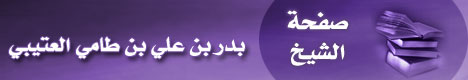 صفحة الشيخ بدر بن علي بن طامي العتيبي