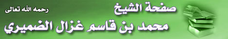 صفحة الشيخ الدكتور / محمد بن قاسم غزال الضميري رحمه الله تعالى