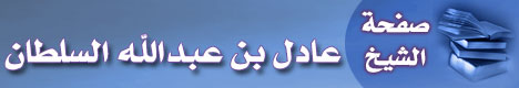 صفحة الشيخ عادل بن عبدالله السلطان