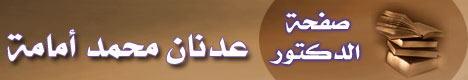 صفحة الشيخ الدكتور/عدنان محمد أمامة