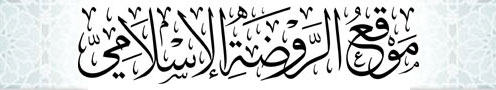 موقع الروضة الإسلامي
