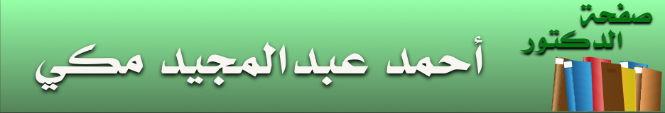 صفحة الدكتور أحمد عبد المجيد مكي