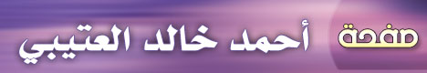 صفحة الشيخ أحمد خالد العتيبي
