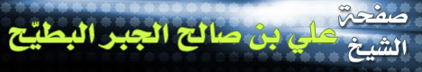 صفحة الشيخ علي بن صالح الجبر البطيّح