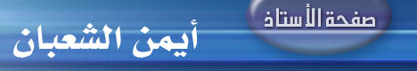 صفحة الشيخ أيمن الشعبان