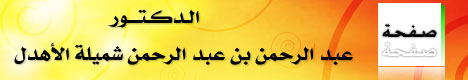 صفحة الدكتور /عبد الرحمن بن عبد الرحمن شميلة الأهدل