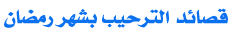 قصائد الترحيب بشهر رمضان المبارك