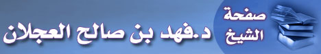 صفحة الدكتور فهد بن صالح العجلان