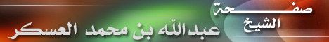 عبدالله العسكر