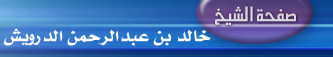 صفحة الشيخ خالد بن عبدالرحمن الدرويش