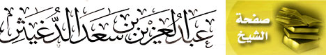 صفحة الدكتور عبدالعزيز بن سعد الدغيثر