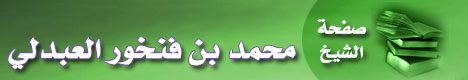 صفحة الشيخ محمد بن فنخور العبدلي