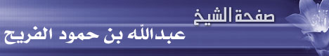 صفحة الشيخ عبدالله بن حمود الفريح