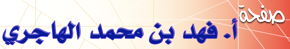 صفحة الشيخ فهد بن محمد الهاجري