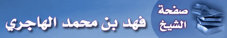 صفحة الشيخ فهد بن محمد الهاجري