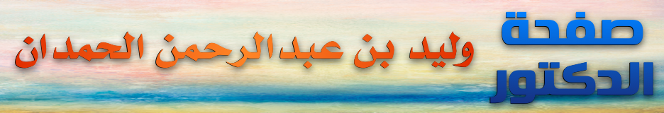 صفحة الشيخ الدكتور وليد بن عبدالرحمن الحمدان