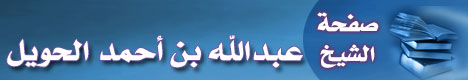 صفحة الشيخ عبدالله بن أحمد الحويل