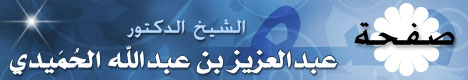 صفحة الشيخ الدكتور عبد العزيز بن عبد الله بن عبد الرحمن الحُمَيدي