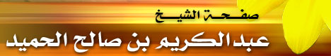 صفحة الشيخ عبدالكريم بن صالح الحميد