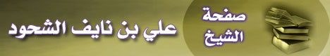 صفحة الشيخ علي بن نايف الشحود