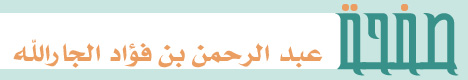 عبدالرحمن بن فؤاد الجارالله