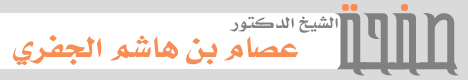 الشيخ الدكتور عصام بن هاشم الجفري