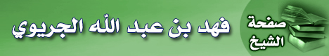 صفحة الشيخ فهد بن عبد الله الجريوي