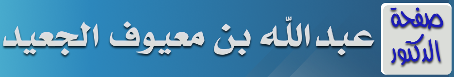 صفحة الشيخ الدكتور / عبدالله بن معيوف الجعيد