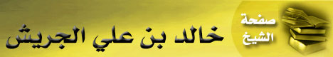 صفحة الشيخ خالد بن علي الجريش 