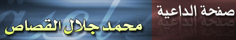 صفحة الداعية محمد جلال القصاص