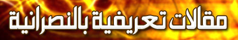 مقالات تعريفية بالنصرانية 