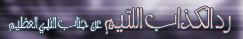 رد الكذاب اللئيم عن جانب النبي العظيم