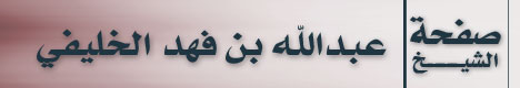 عبد الله بن فهد الخليفي