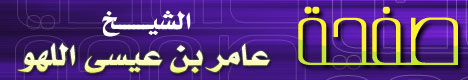 صفحة الشيخ عامر بن عيسى اللهو