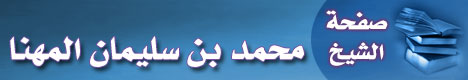 صفحة الشيخ محمد بن سليمان المهنا