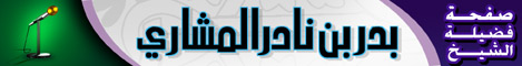 بدر المشاري