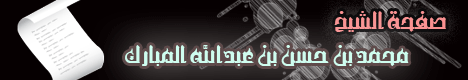 صفحة الشيخ محمد بن حسن آل مبارك