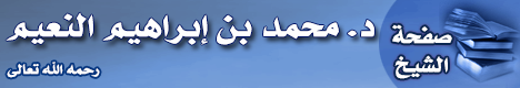 صفحة الدكتور محمد بن إبراهيم النعيم رحمه الله تعالى