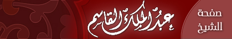 صفحة الشيخ عبدالملك القاسم