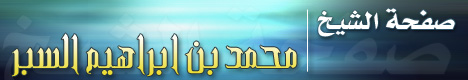 صفحة الشيخ محمد بن إبراهيم السبر