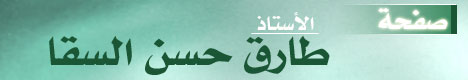 صفحة  الأستاذ طارق حسن السقا